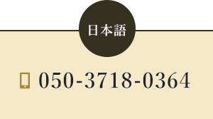 日本語 TEL:050-3718-0364